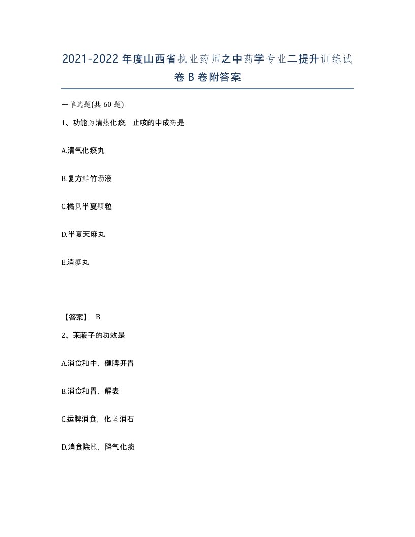 2021-2022年度山西省执业药师之中药学专业二提升训练试卷B卷附答案