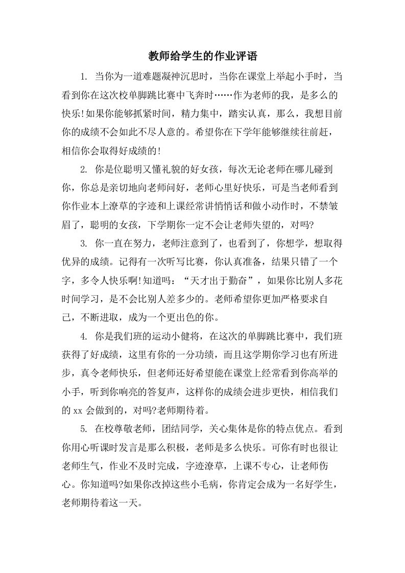 教师给学生的作业评语