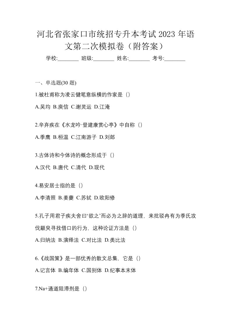 河北省张家口市统招专升本考试2023年语文第二次模拟卷附答案