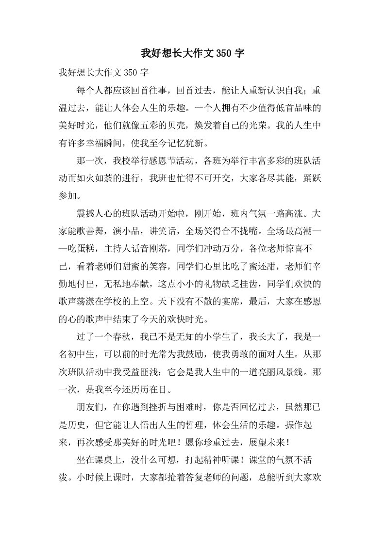 我好想长大作文350字