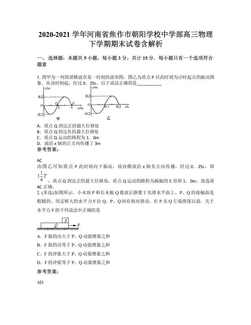 2020-2021学年河南省焦作市朝阳学校中学部高三物理下学期期末试卷含解析