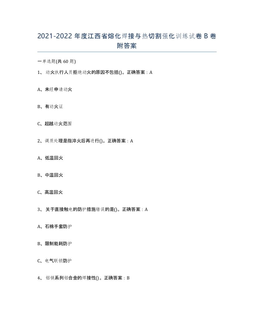 2021-2022年度江西省熔化焊接与热切割强化训练试卷B卷附答案