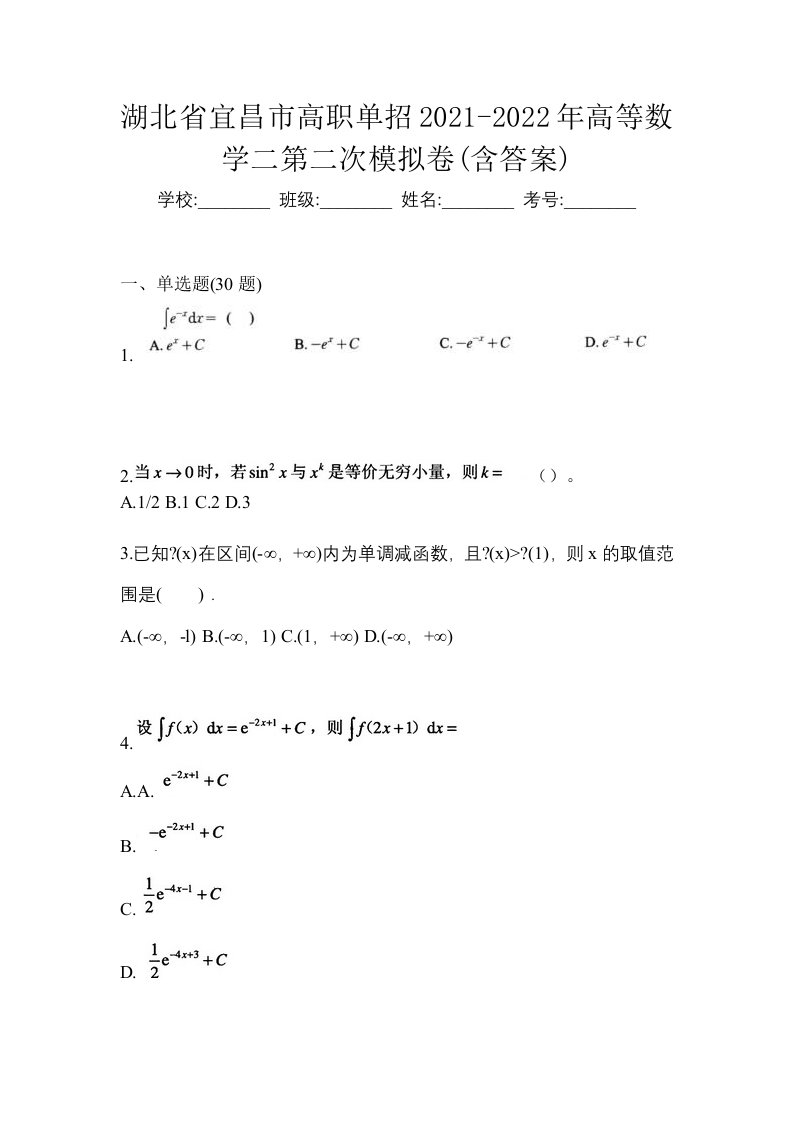 湖北省宜昌市高职单招2021-2022年高等数学二第二次模拟卷含答案