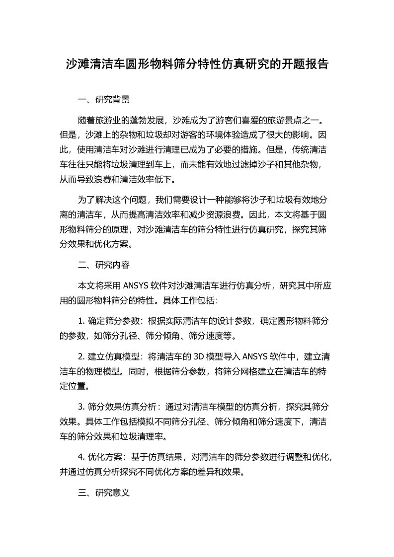 沙滩清洁车圆形物料筛分特性仿真研究的开题报告