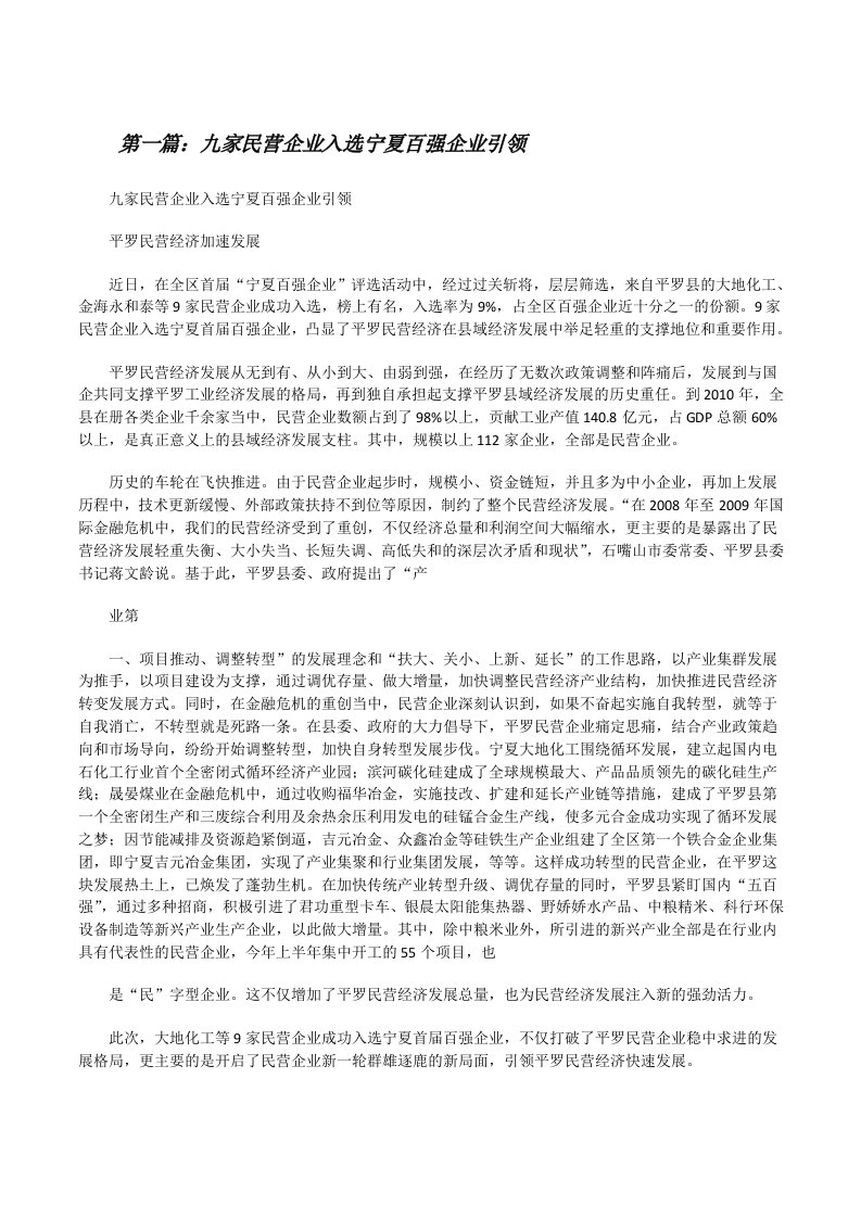 九家民营企业入选宁夏百强企业引领（共5篇）[修改版]