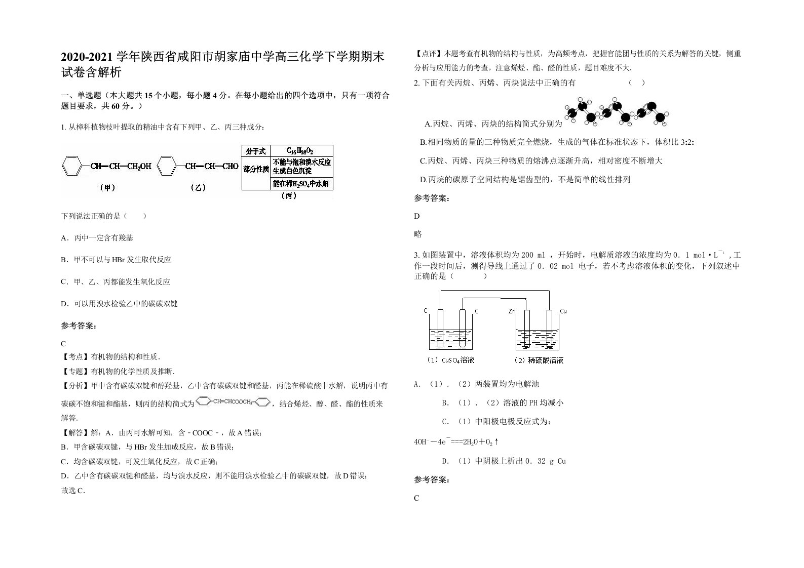 2020-2021学年陕西省咸阳市胡家庙中学高三化学下学期期末试卷含解析