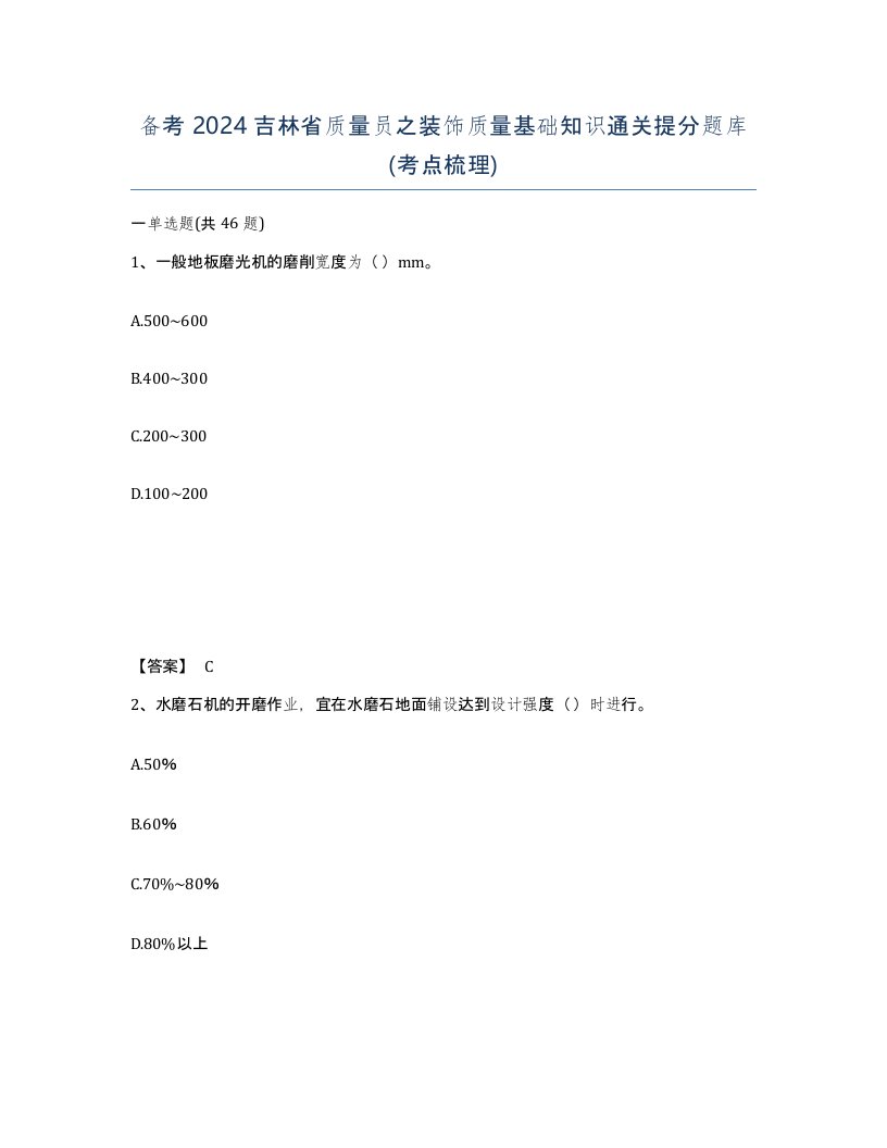 备考2024吉林省质量员之装饰质量基础知识通关提分题库考点梳理