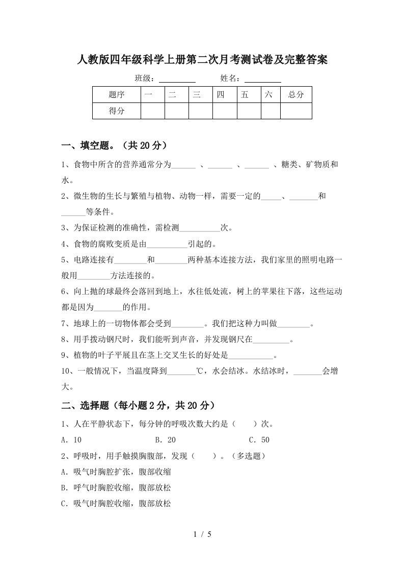 人教版四年级科学上册第二次月考测试卷及完整答案