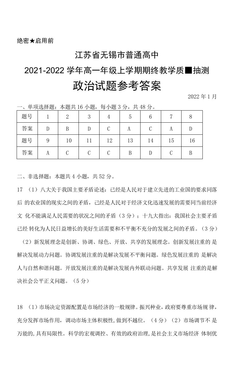 江苏省无锡市普通高中2021-2022学年高一年级上学期期终教学质量抽测政治答案