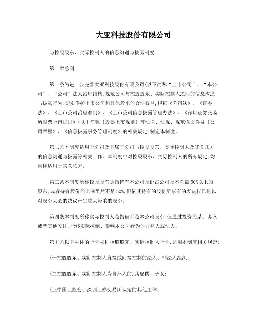 大亚科技股份有限公司与控股股东,实际控制人的信息沟通与披露制解读