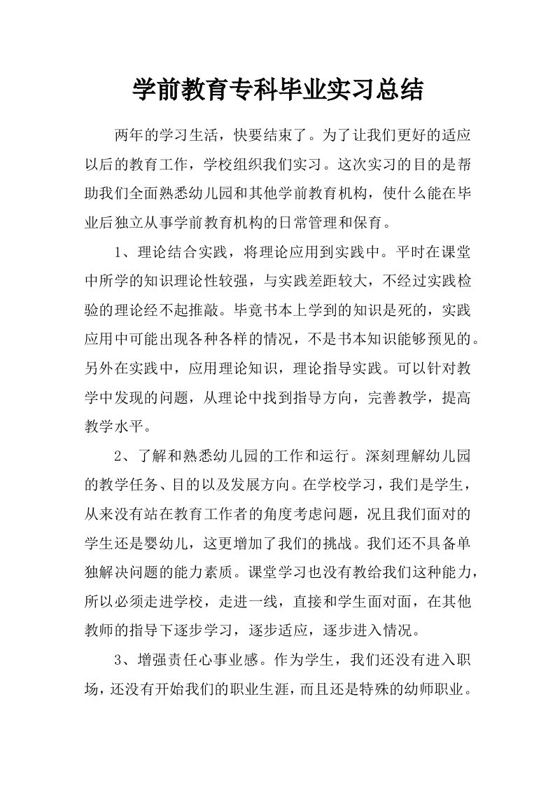 学前教育专科毕业实习总结