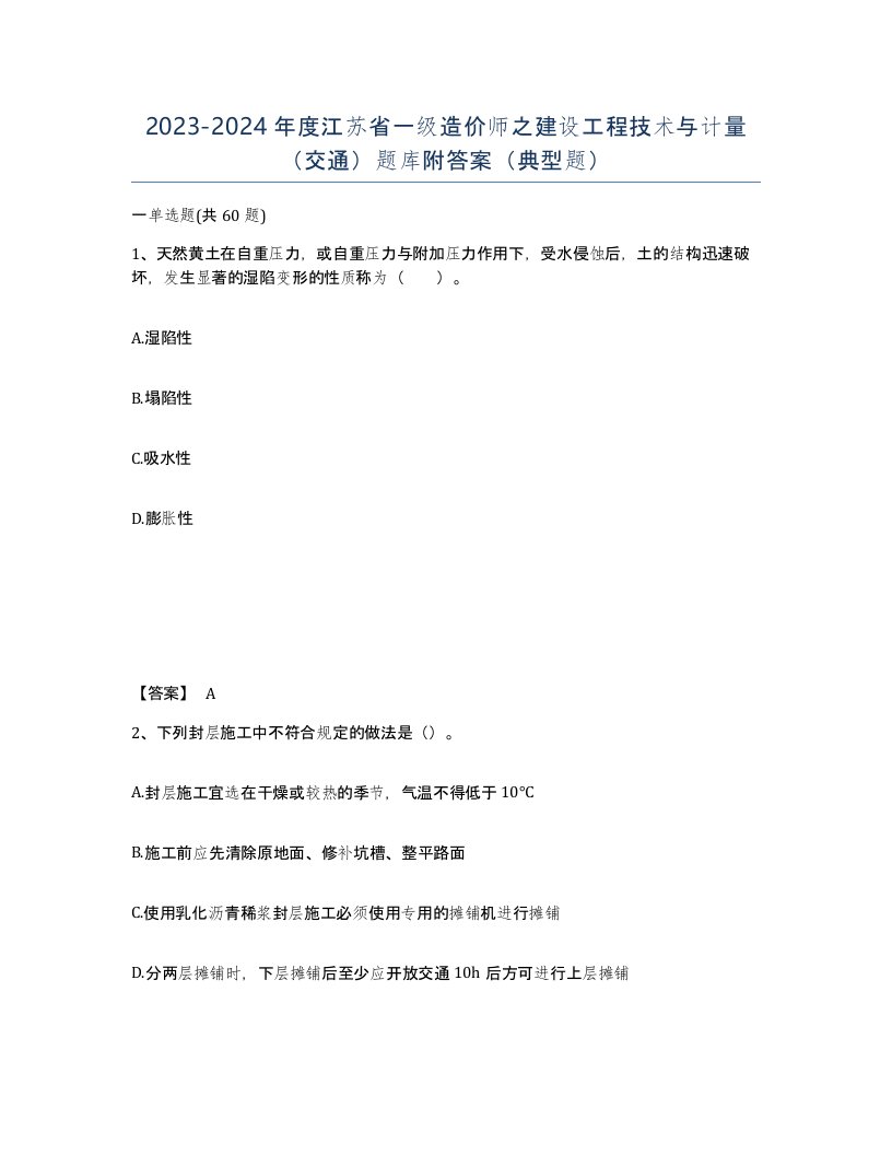 2023-2024年度江苏省一级造价师之建设工程技术与计量交通题库附答案典型题