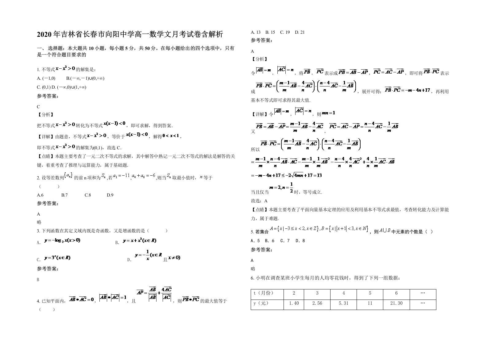 2020年吉林省长春市向阳中学高一数学文月考试卷含解析