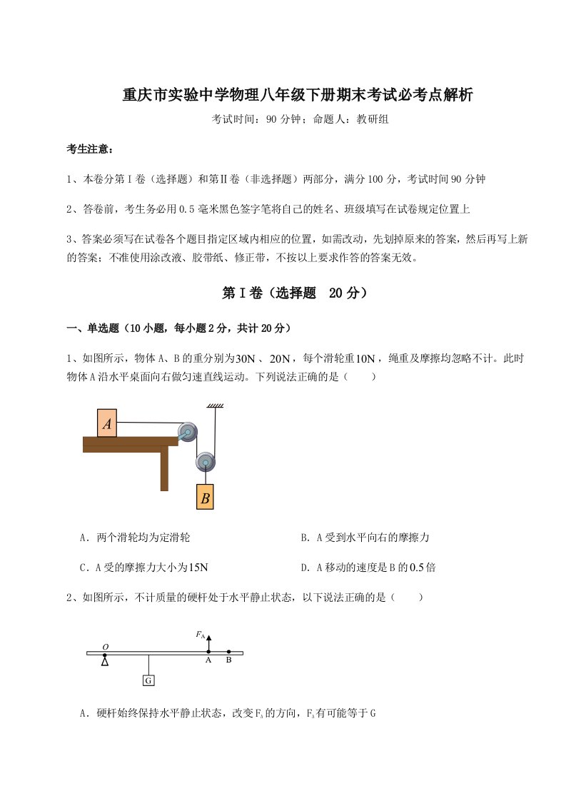 重难点解析重庆市实验中学物理八年级下册期末考试必考点解析练习题（含答案解析）