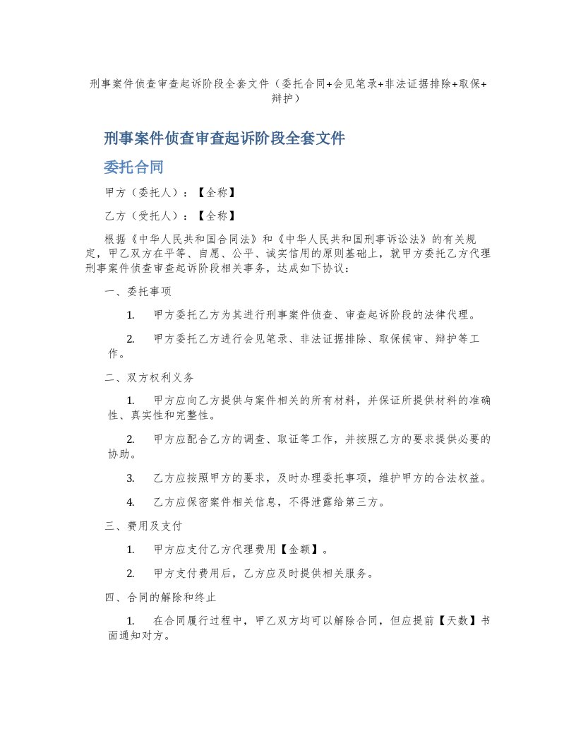 刑事案件侦查审查起诉阶段文件（委托合同+会见笔录+非法证据排除+取保+辩护）