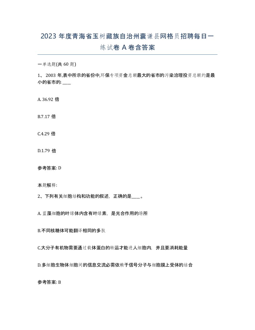 2023年度青海省玉树藏族自治州囊谦县网格员招聘每日一练试卷A卷含答案