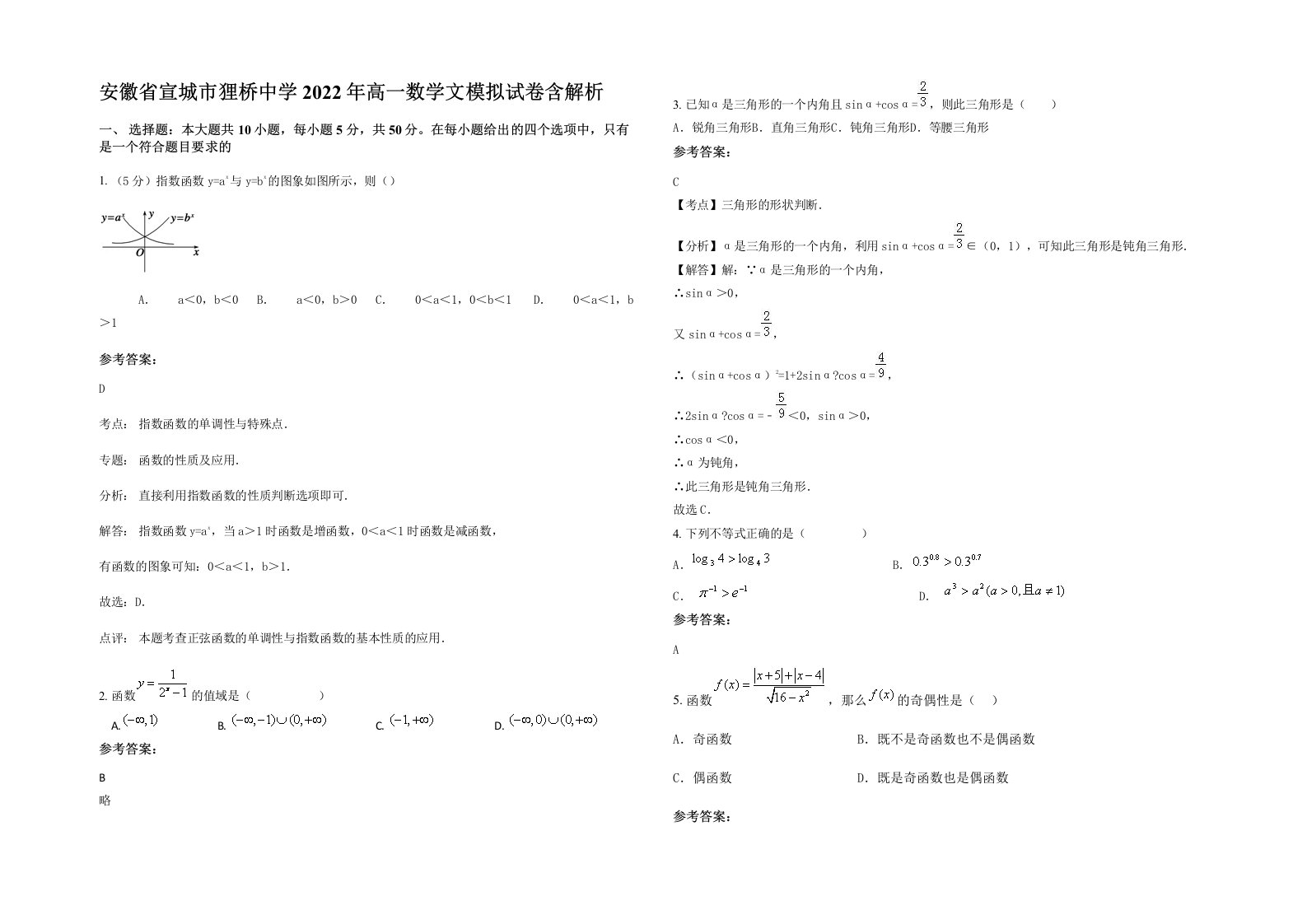 安徽省宣城市狸桥中学2022年高一数学文模拟试卷含解析