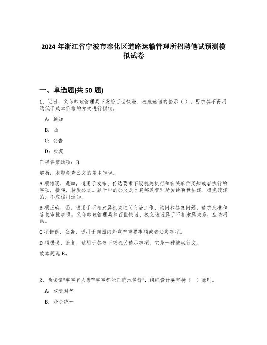 2024年浙江省宁波市奉化区道路运输管理所招聘笔试预测模拟试卷-91