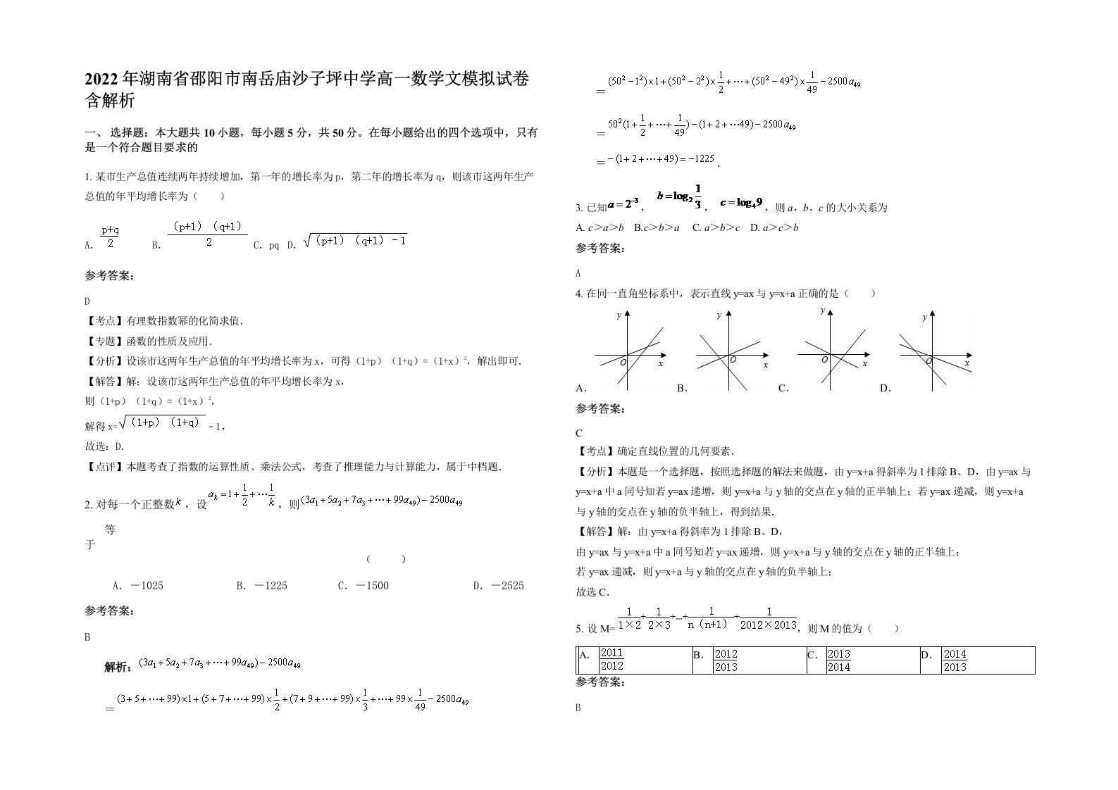 2022年湖南省邵阳市南岳庙沙子坪中学高一数学文模拟试卷含解析