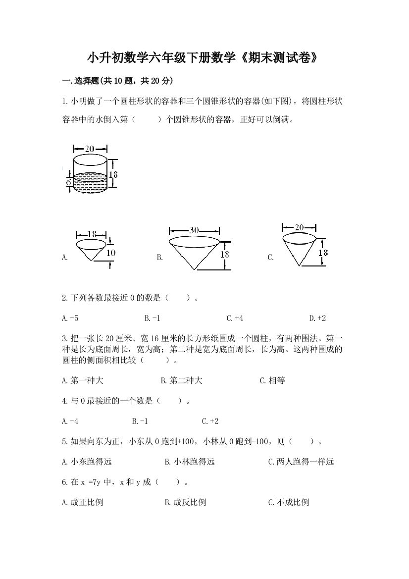 小升初数学六年级下册数学《期末测试卷》(考点梳理)