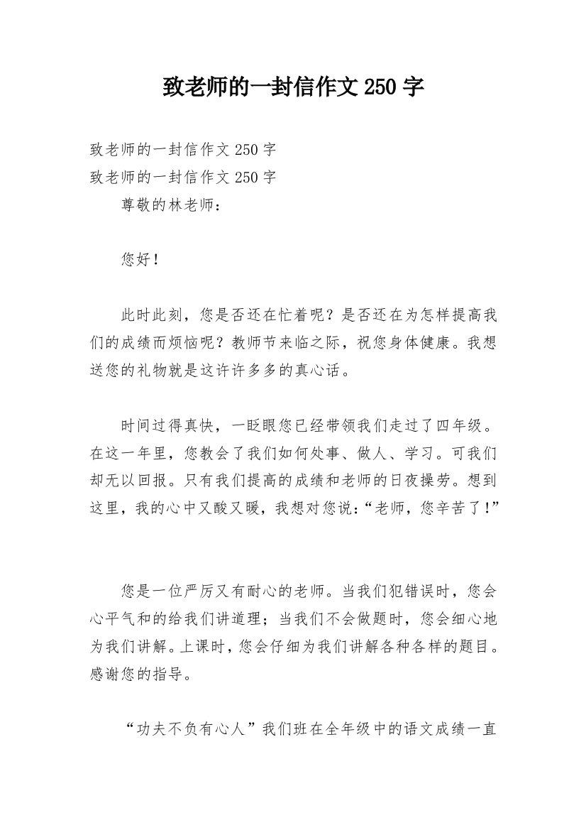 致老师的一封信作文250字