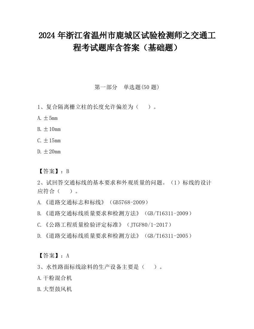 2024年浙江省温州市鹿城区试验检测师之交通工程考试题库含答案（基础题）