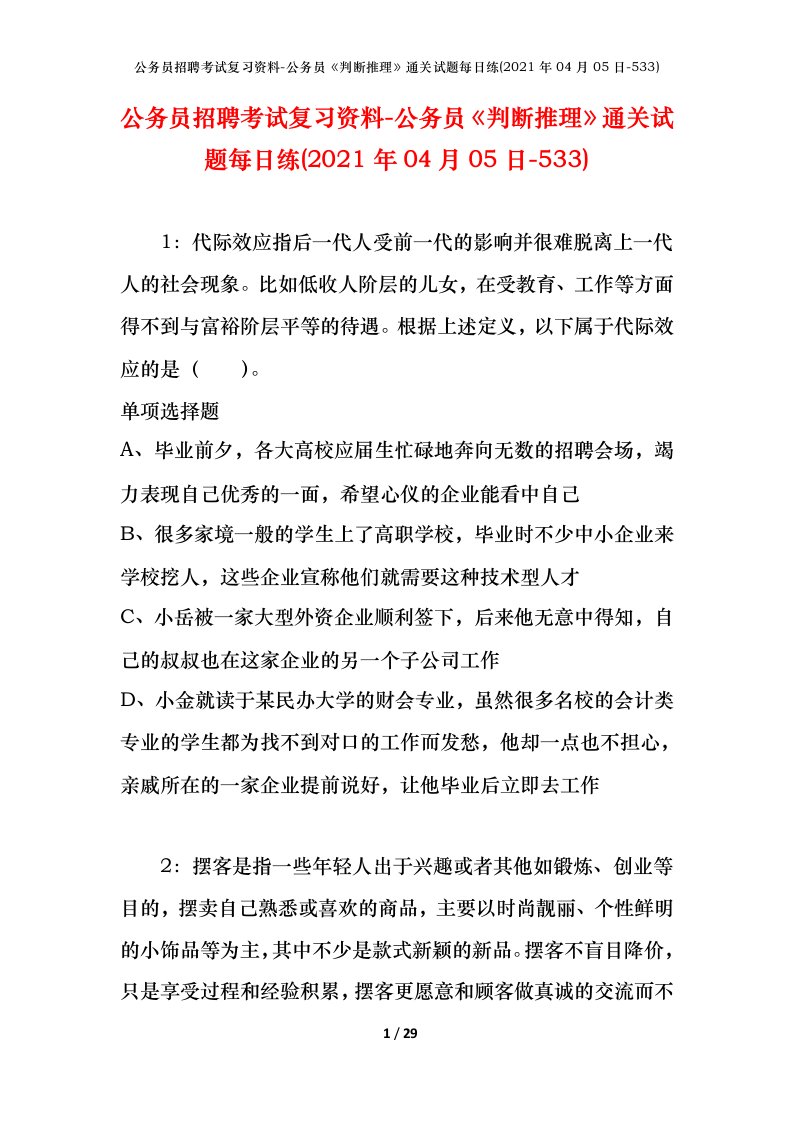 公务员招聘考试复习资料-公务员判断推理通关试题每日练2021年04月05日-533