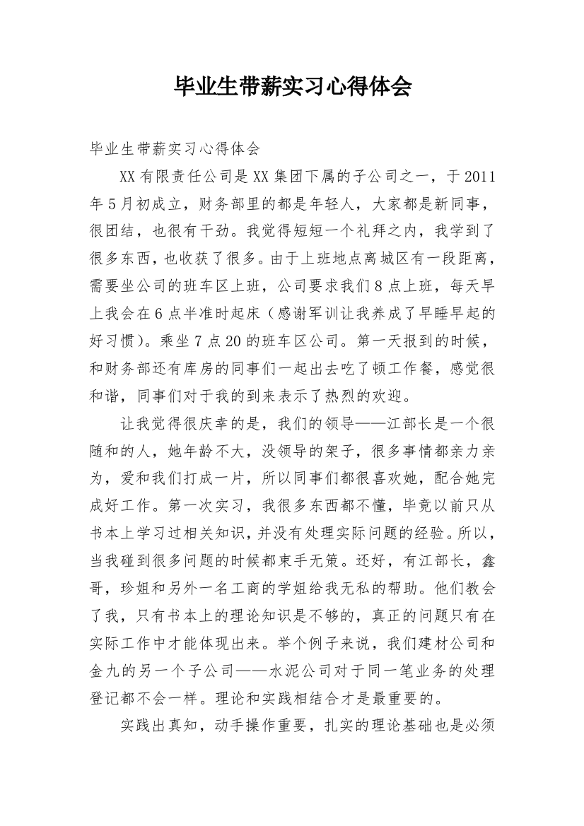 毕业生带薪实习心得体会