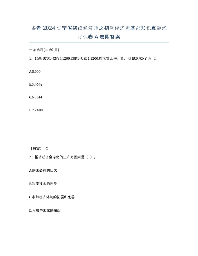 备考2024辽宁省初级经济师之初级经济师基础知识真题练习试卷A卷附答案