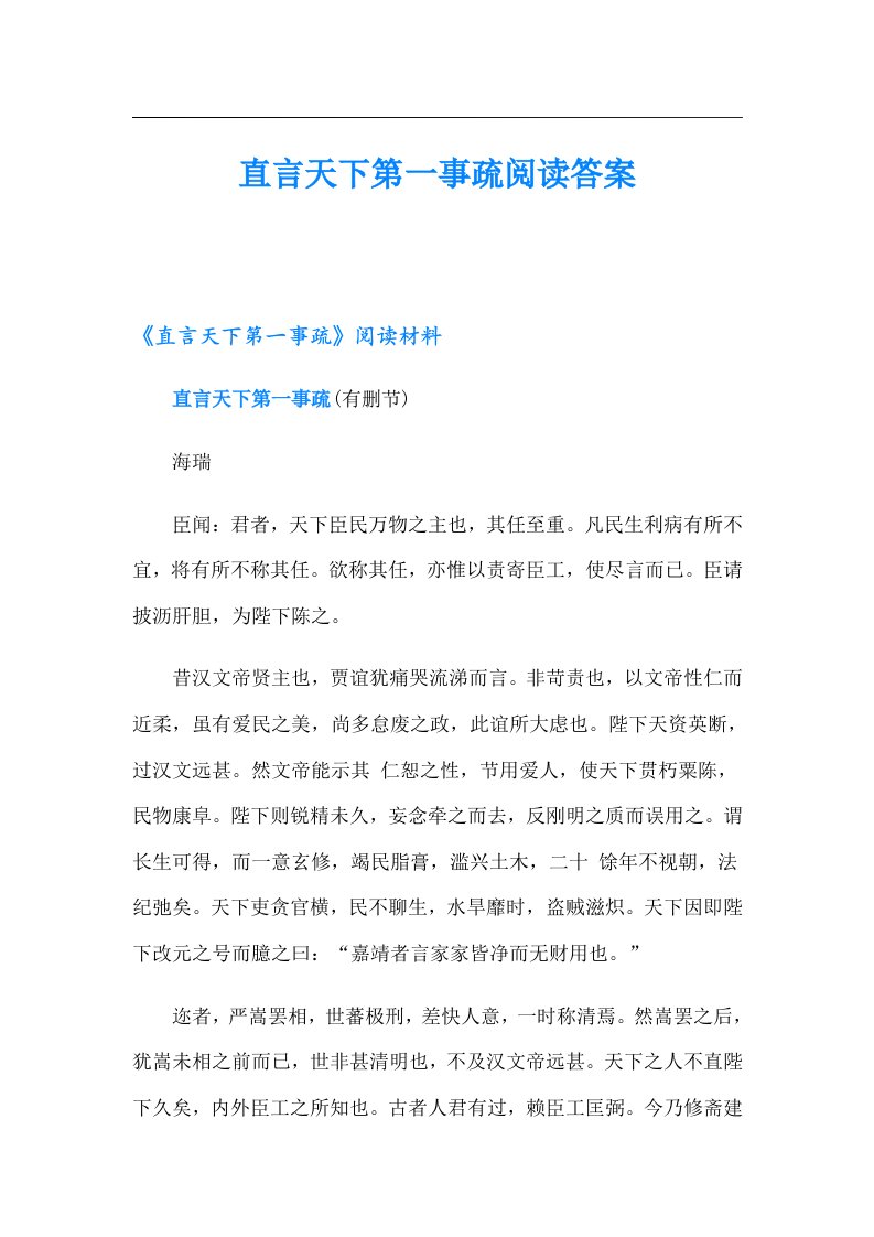 直言天下第一事疏阅读答案