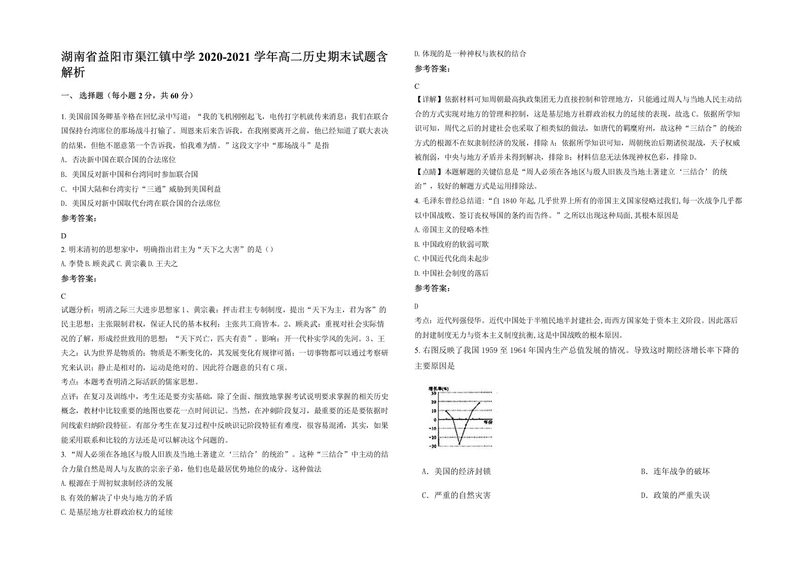 湖南省益阳市渠江镇中学2020-2021学年高二历史期末试题含解析