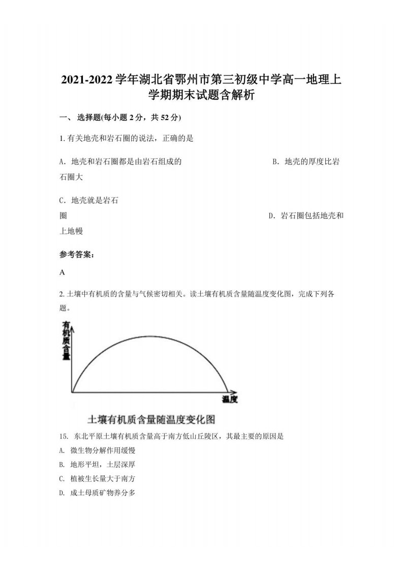 2021-2022学年湖北省鄂州市第三初级中学高一地理上学期期末试题含解析