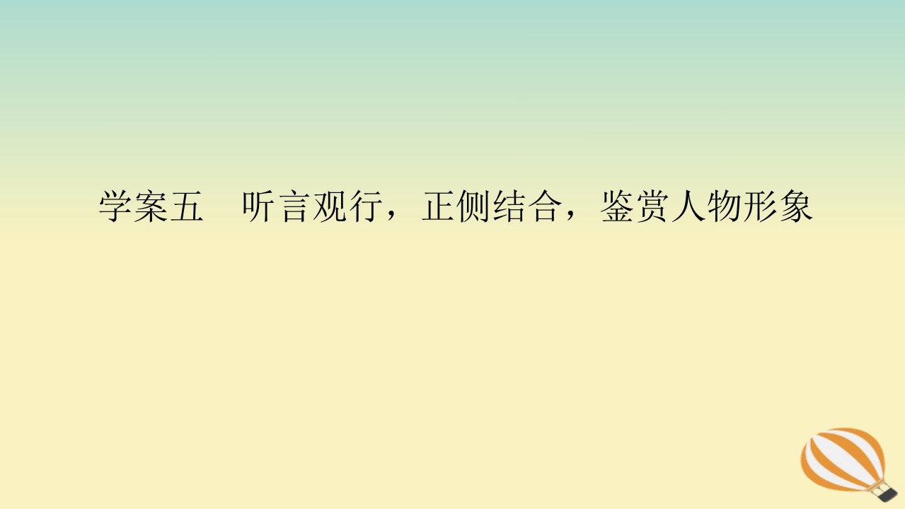 2024版新教材高考语文全程一轮总复习第二部分现代文阅读专题二现代文阅读Ⅱ文学类文本阅读复习任务群一小说阅读学案五听言观行正侧结合鉴赏人物形象课件