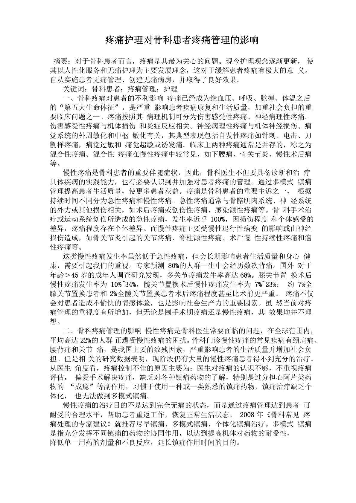 疼痛护理对骨科患者疼痛管理的影响