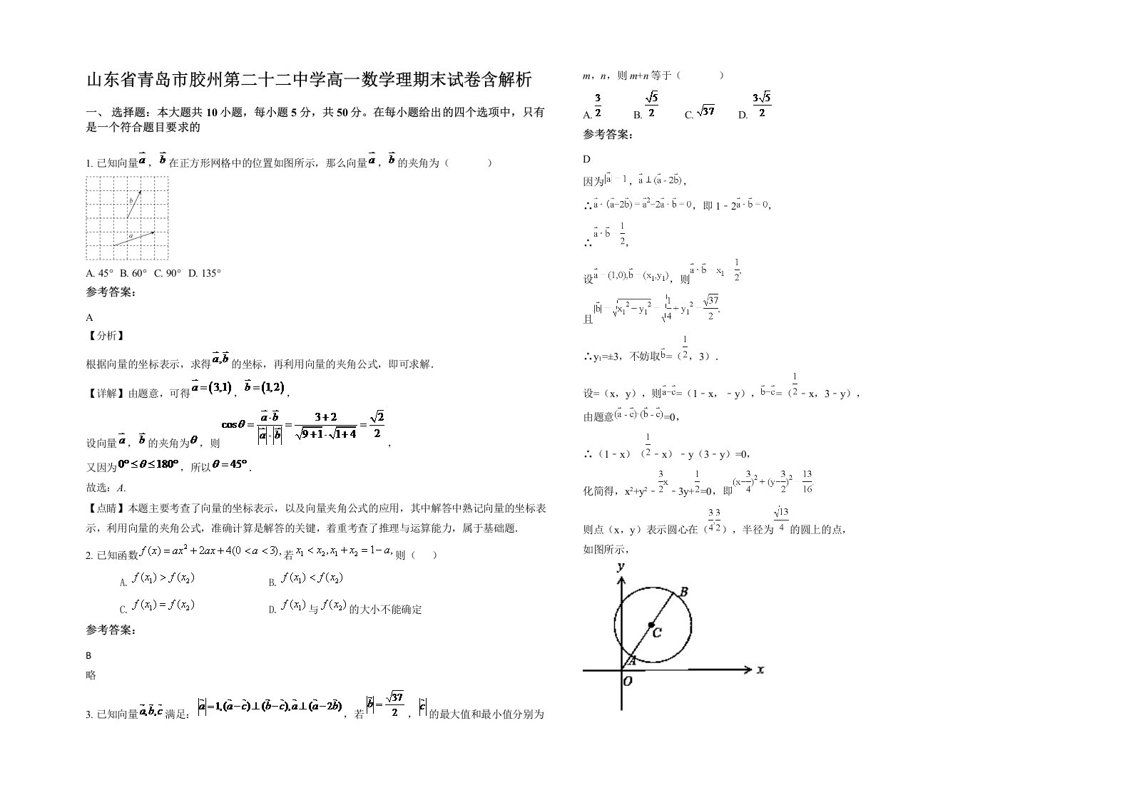 山东省青岛市胶州第二十二中学高一数学理期末试卷含解析