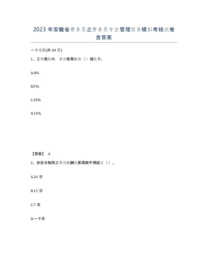 2023年安徽省劳务员之劳务员专业管理实务模拟考核试卷含答案