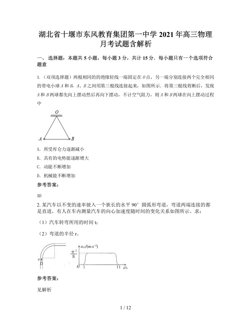 湖北省十堰市东风教育集团第一中学2021年高三物理月考试题含解析