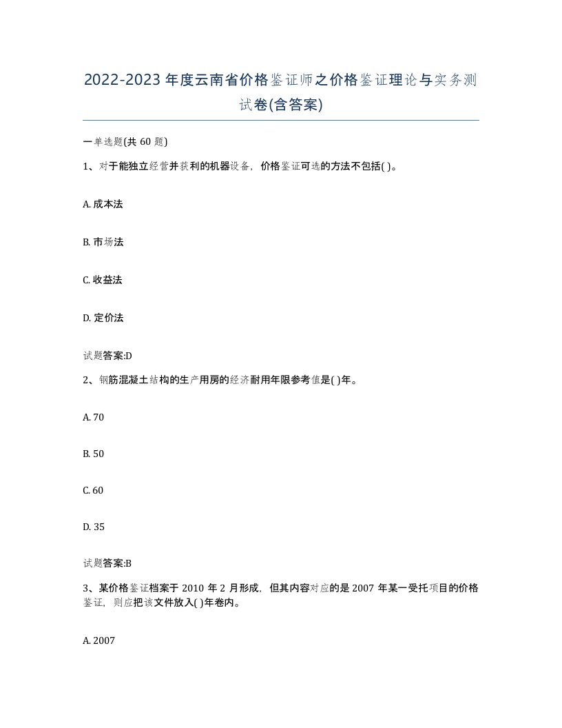 2022-2023年度云南省价格鉴证师之价格鉴证理论与实务测试卷含答案