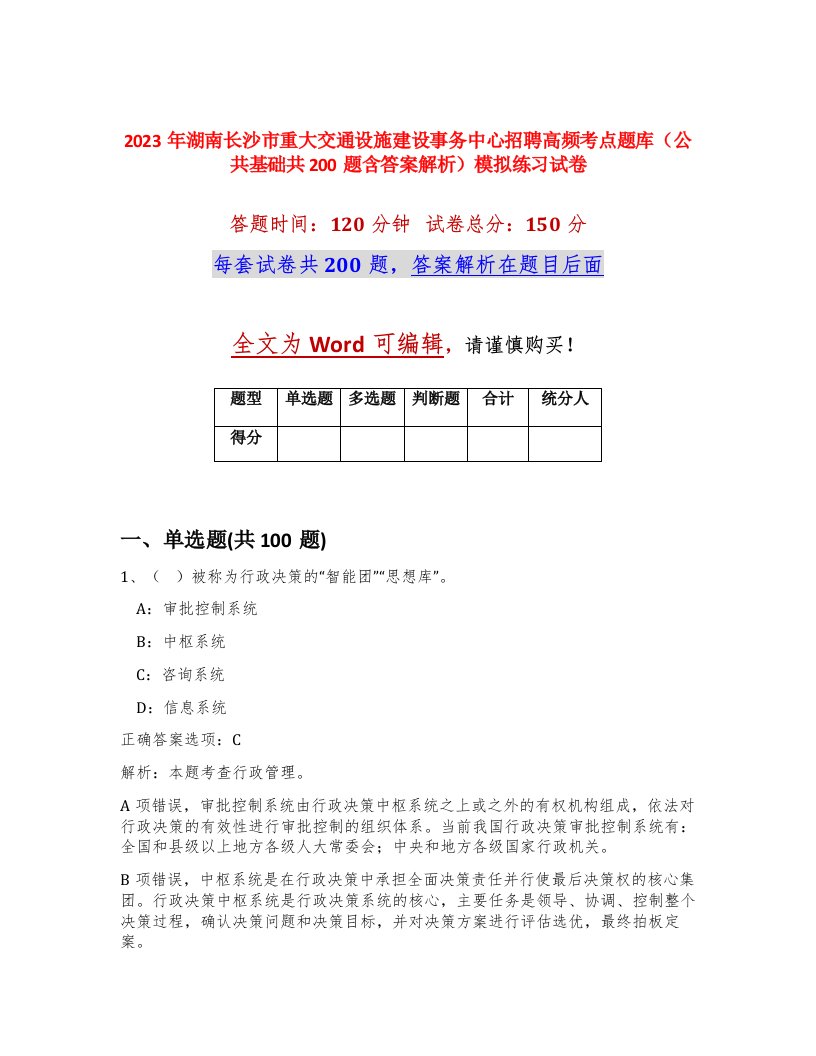 2023年湖南长沙市重大交通设施建设事务中心招聘高频考点题库公共基础共200题含答案解析模拟练习试卷