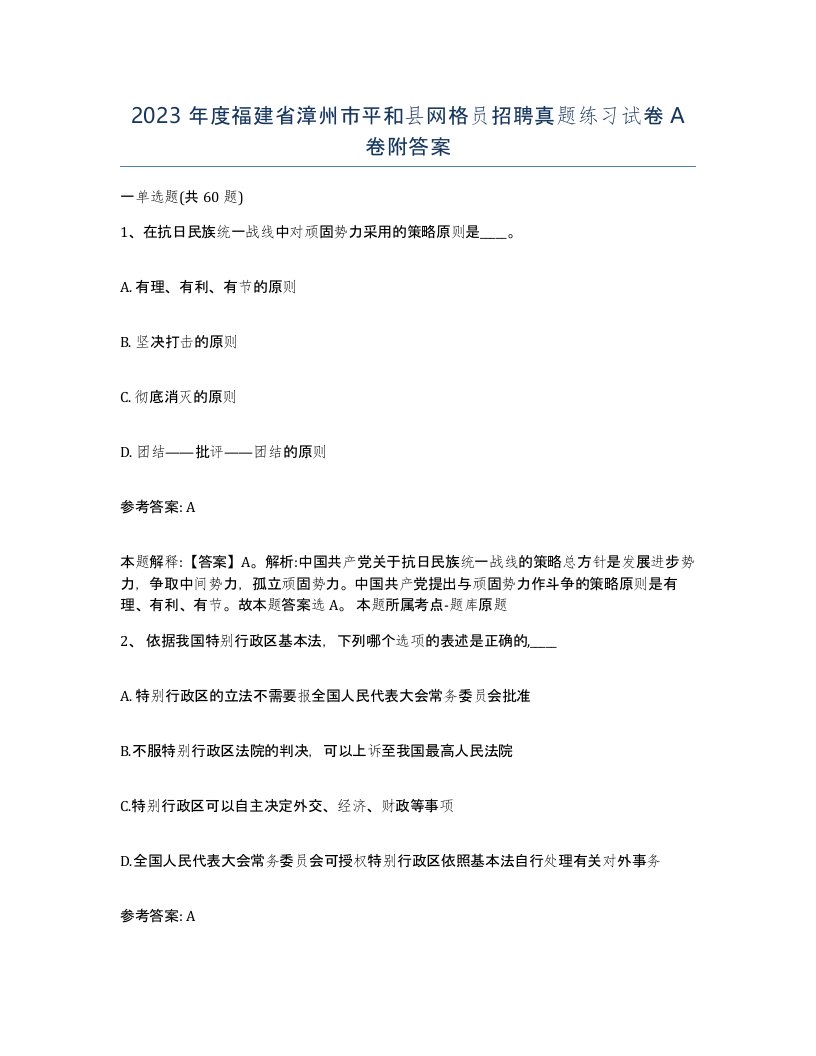 2023年度福建省漳州市平和县网格员招聘真题练习试卷A卷附答案