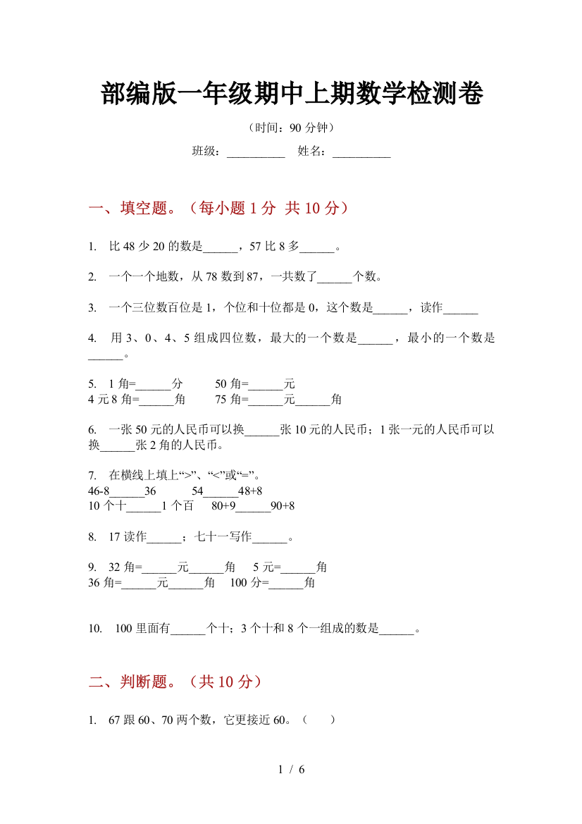 部编版小学一年级期中上期数学检测卷