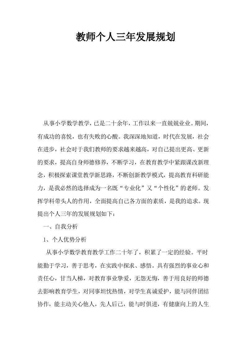 教师个人三年发展规划