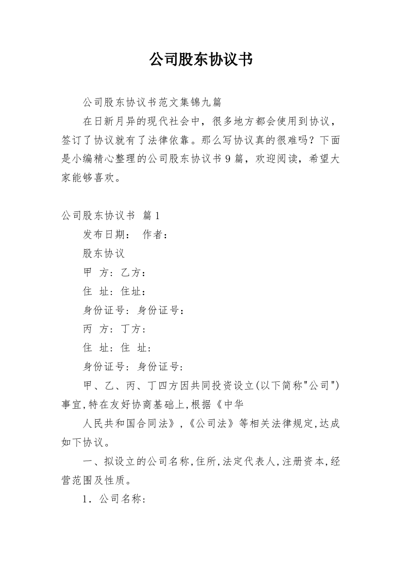 公司股东协议书_145