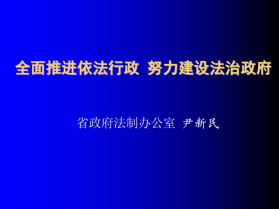 行政总务-全面推进依法行政努力建设法治政府