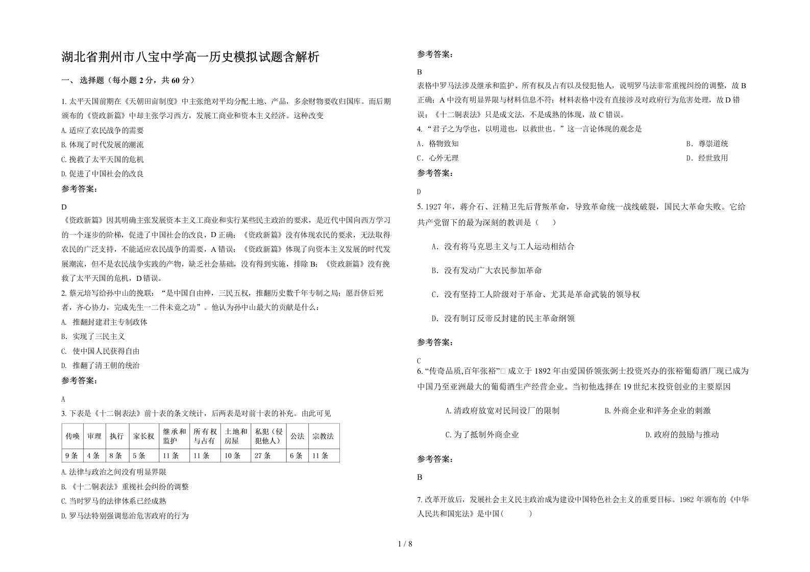 湖北省荆州市八宝中学高一历史模拟试题含解析