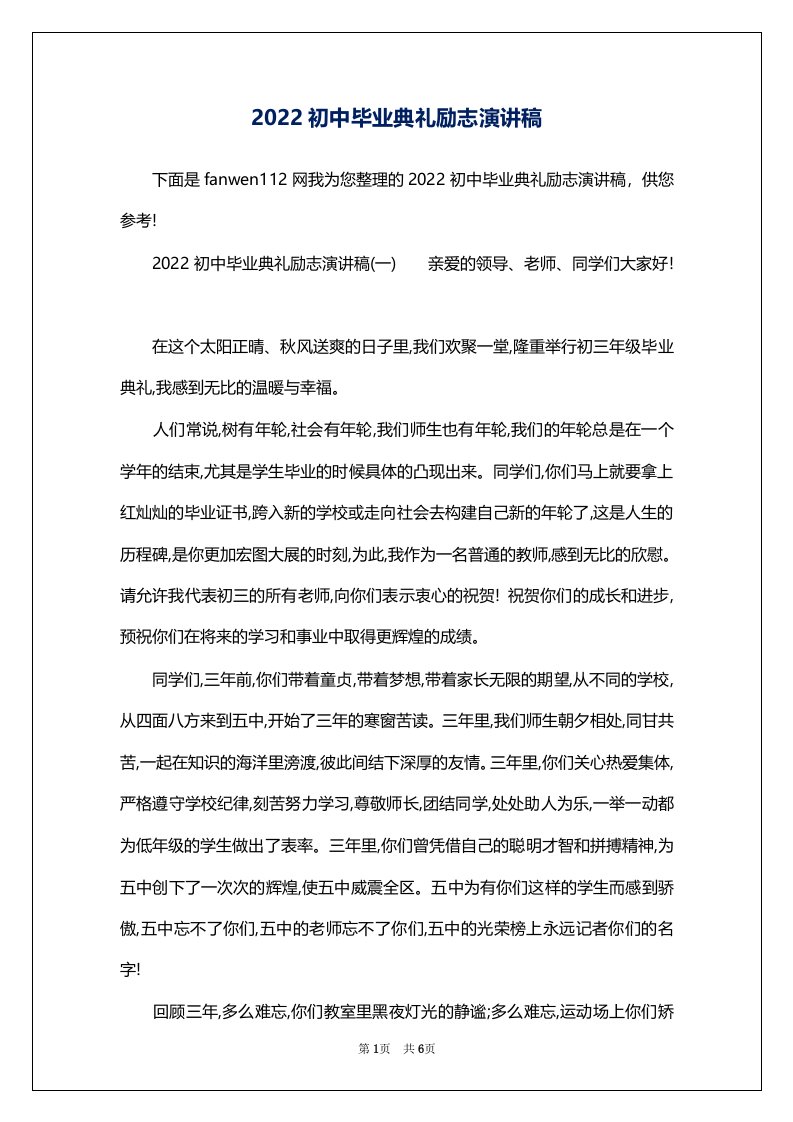 2022初中毕业典礼励志演讲稿