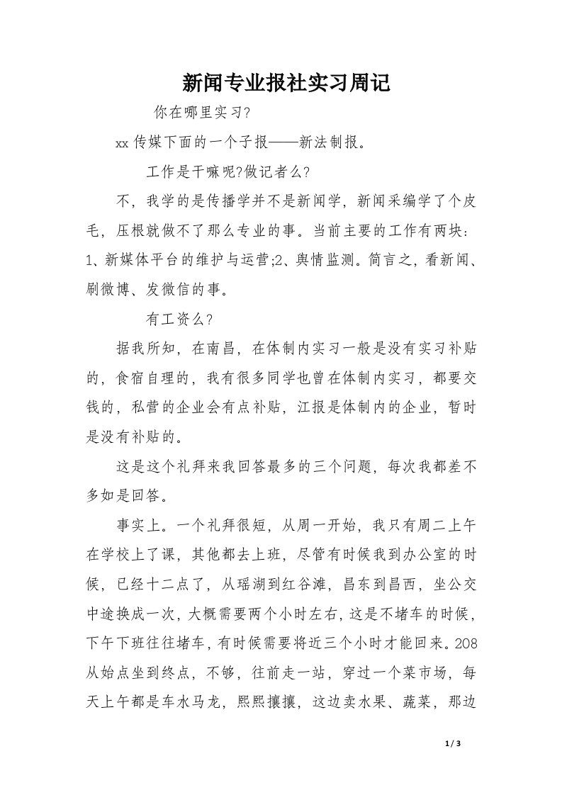 新闻专业报社实习周记