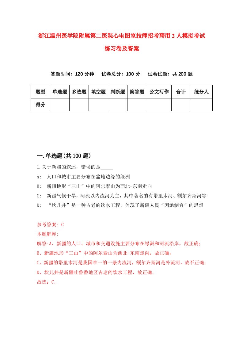 浙江温州医学院附属第二医院心电图室技师招考聘用2人模拟考试练习卷及答案1