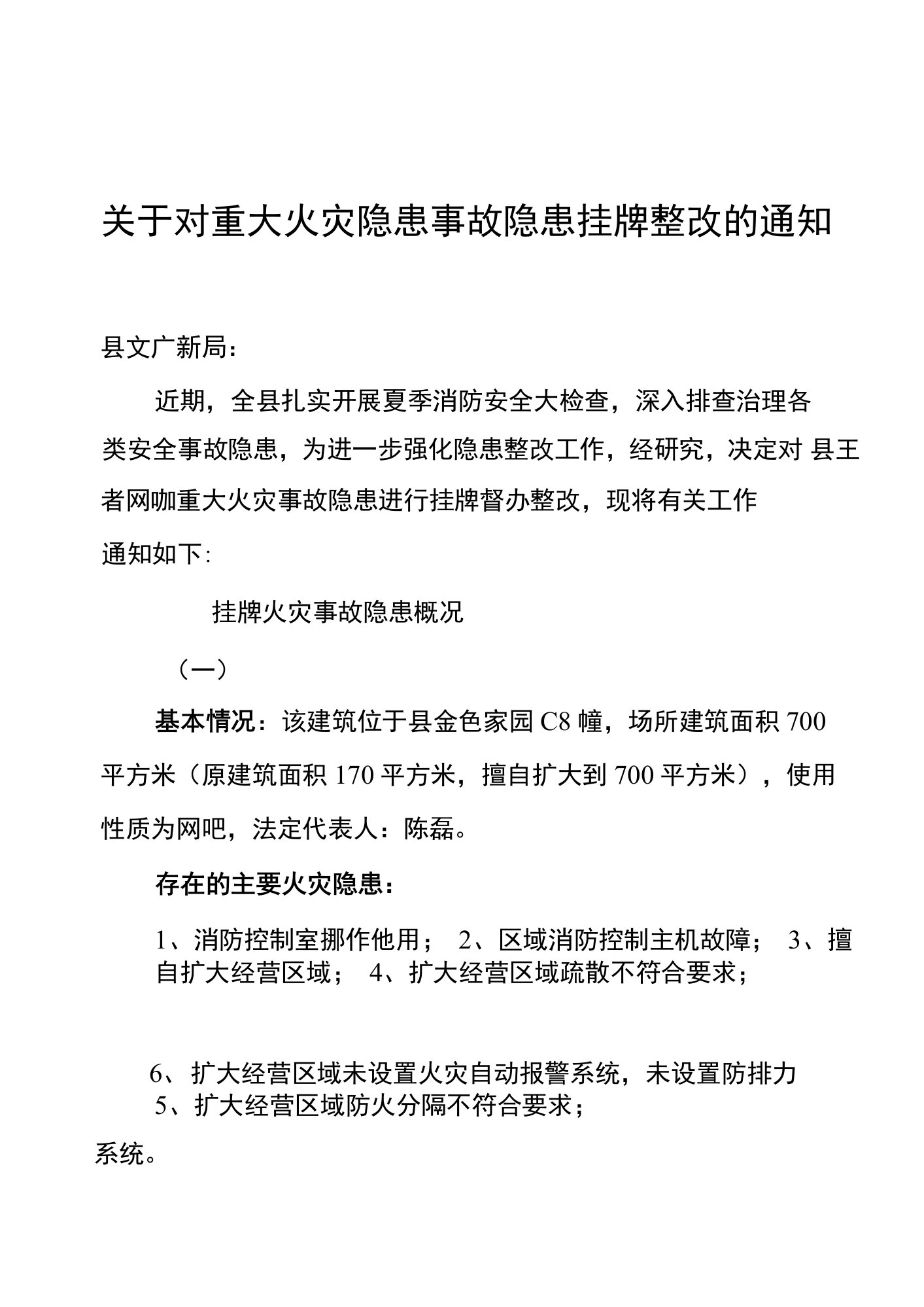 关于对重大火灾隐患事故隐患挂牌整改的通知