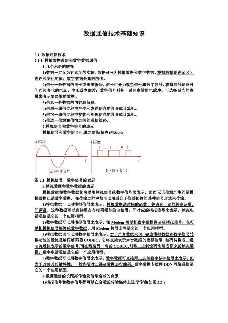 数据通信技术基础知识